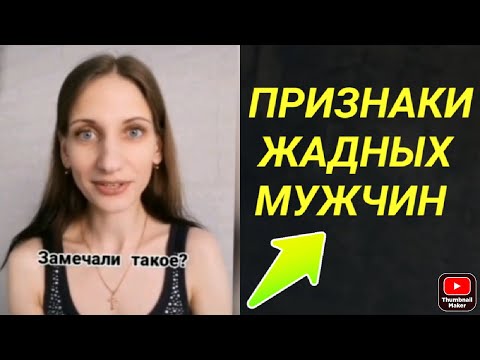 Признаки Жадного Мужчины