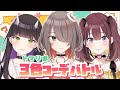 トマリ家三色コーデバトル!【#すだまりろは】