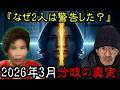 【警告】2026年3月で固定される…宜保愛子と木村秋則が見た「恐怖の分岐」その現実とは