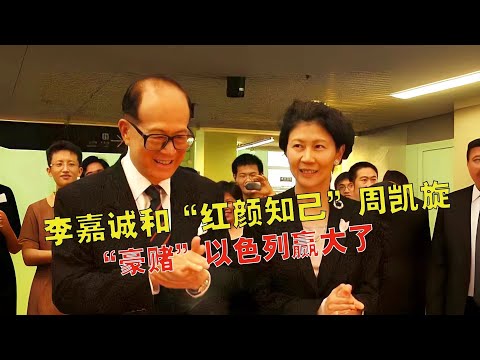 李嘉诚和红颜知己周凯旋“豪赌”以色列，靠3个制胜的法宝赢大了