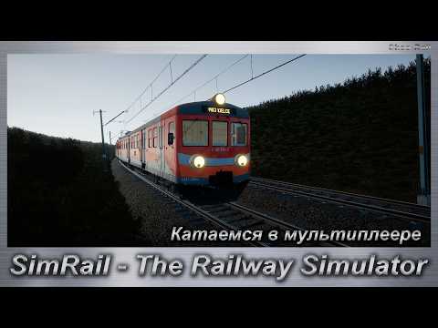 SimRail - The Railway Simulator Катаемся в мультиплеере