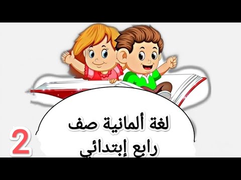 الحصة الثانية صف الرابع الابتدائي ترم 2 نطق كلمات Aussprache ترم ثاني لغة ألمانية German Grade 4 