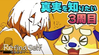 ついに3周目！これで謎が解けるのか…！？！人類がなぜ滅びかけているのか…謎だらけの世界を解明したい…！【Refind Self: 性格診断ゲーム】