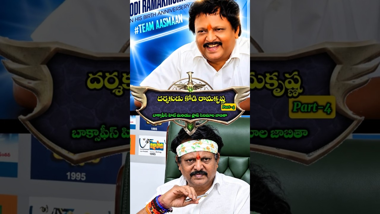 Director Kodi Ramakrishna All Movies Budget&Collection & Hit/Flop List Part-4#trending#shorts