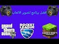 افضل برنامج لتصوير الالعاب و سطح المكتب بدون فريمات !!؟؟؟8k,4k (مجانا)