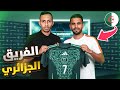 فيفا 26 مهنة مدرب المنتخب الجزائري FC26 2 تعاقدت مع محرز و أول مباراة كارثية 