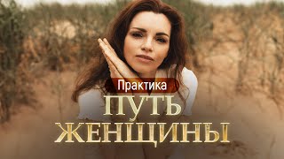 Практика "ПУТЬ ЖЕНЩИНЫ"