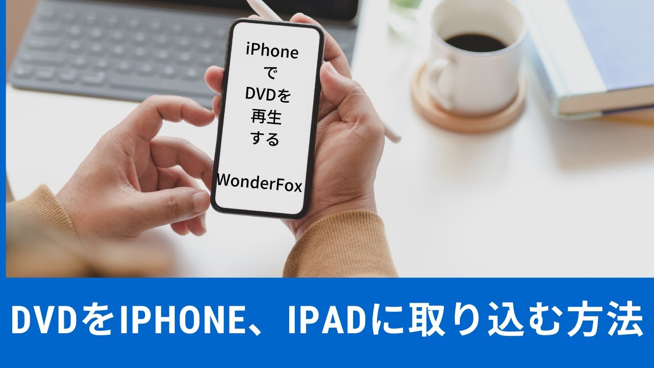 簡単にdvdをiphone Ipadに取り込む方法