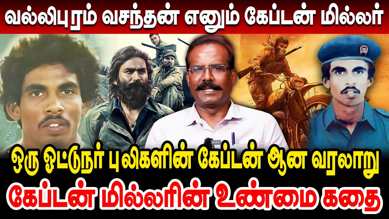 வல்லிபுரம் வசந்தன் எனும் கேப்டன் மில்லரின் உண்மை கதை | Crime Selvaraj | captain miller real story