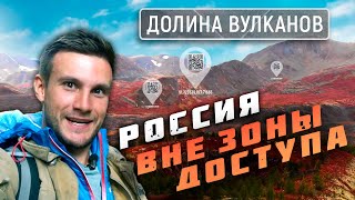 Долина вулканов. Россия вне зоны доступа