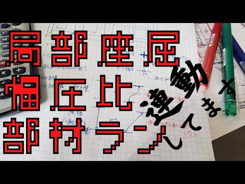 局部座屈～幅厚比～部材ランク　#構造#鉄骨#一級建築士