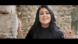 ساريه السواس ( حبك نساني )