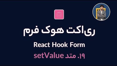 آموزش کامل ری اکت هوک فرم [ قسمت 19] React Hook Form : متد setValue