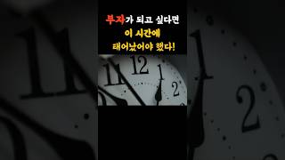 부자들 태어난 시간 #부자 #운세 #사주팔자