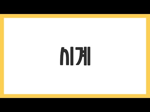 [음악줄넘기] 시계 (초급)
