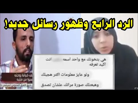 رد الزوجة الهاربة تغريد زوجة محمد هادي بعد الحكم عليها الحلقة الرابعة Youtube