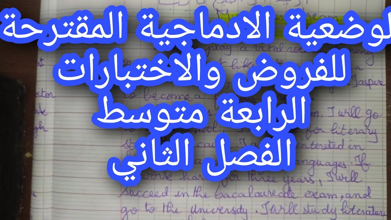الوضعية الادماجية الحلم الوظيفي الرابعة متوسط My career dreamاريد ان اصبح طبيب نفساني