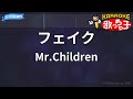 【カラオケ】フェイク/Mr.Children