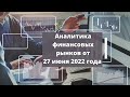 Аналитика валютных пар от 27 июня 2022 года.