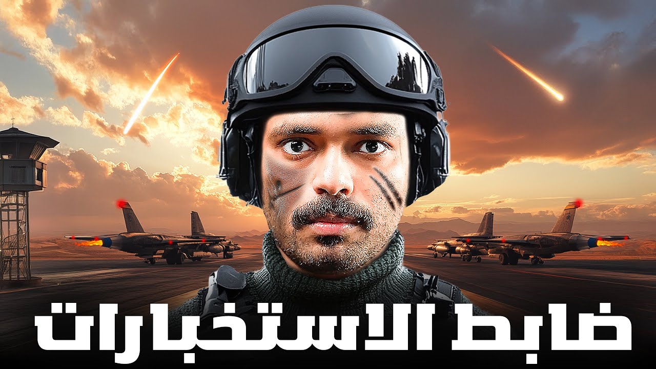 قصة ضابط في المهمات الخاصة يواجه المستحيل ( ضابط الاستخبارات )💔!