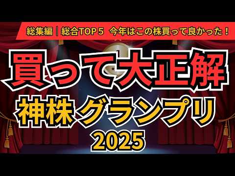 2025年買って大正解だった株 総集編｜300人が選んだ「最強の5銘柄」と“永久保有の正解”