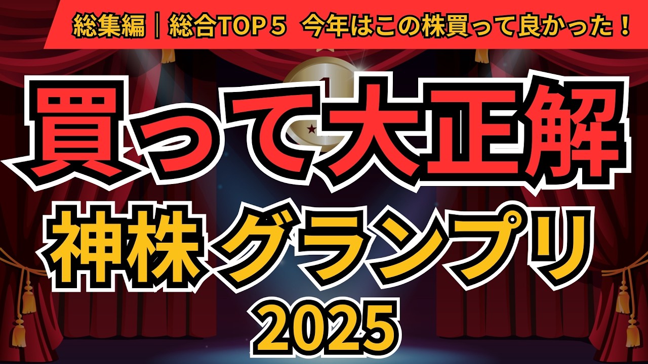 2025年買って大正解だった株 総集編｜300人が選んだ「最強の5銘柄」と“永久保有の正解”