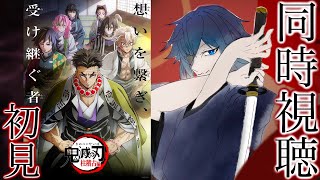 鬼滅の刃 柱稽古編 同時視聴