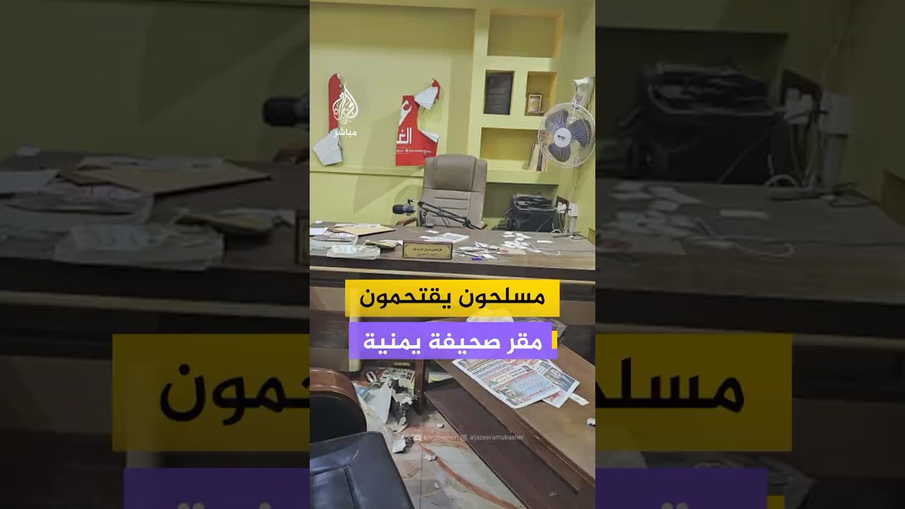 لقطات توثق اقتحام عناصر مسلحة مقر صحيفة "عدن الغد" في العاصمة اليمنية المؤقتة عدن