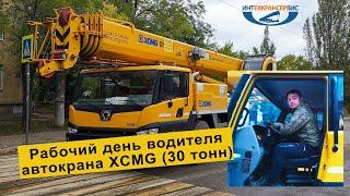 Один день крановщика ИнтехКранСервис. Автокран XCMG 30 тонн