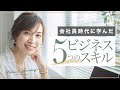 起業に活かせる！会社員時代に学んだ５つのビジネススキル
