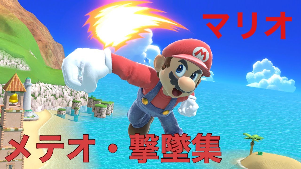 マリオ メテオ 撃墜集 Super Smash Bros Ultimate Mario Dunk Video スマブラsp Youtube