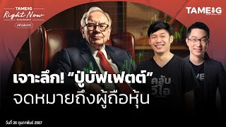 เจาะลึก! “ปู่บัฟเฟตต์” จดหมายถึงผู้ถือหุ้น | Right Now Ep.965