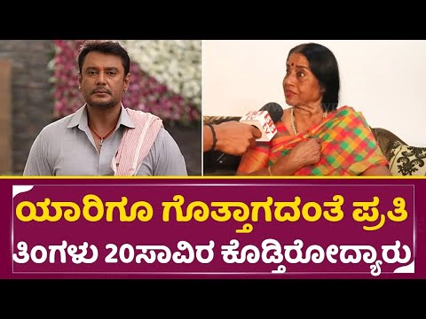 ಪುಣ್ಯಾತ್ಮ ದರ್ಶನ್ ಕಷ್ಟದಲ್ಲಿ ಜೈಲಲ್ಲಿದ್ರು ಶೈಲಮ್ಮನಿಗೆ ಸಹಾಯ| Shaylashri Sudarshan Interview| Darshan|SStv ಪುಣ್ಯಾತ್ಮ ದರ್ಶನ್ ಕಷ್ಟದಲ್ಲಿ ಜೈಲಲ್ಲಿದ್ರು ಶೈಲಮ್ಮನಿಗೆ ಸಹಾಯ| Shaylashri Sudarshan Interview| Darshan|SStv