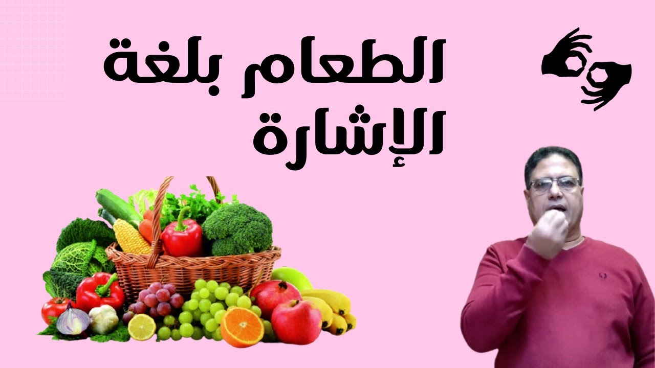تعرف على الطعام بلغة الإشارة (الأكل بلغة الإشارة)