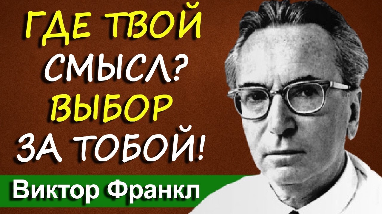 Ты медленно умираешь от скуки. Знай, ради чего стоит жить | Виктор Франкл