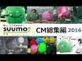 【ﾘｸﾙｰﾄ】SUUMO スーモCM集 【総集編】