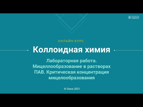 5.4. Мицеллообразование в растворах ПАВ. Критическая концентрация мицелообразования