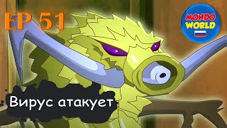 Вирус Атакует | Серия 51 - Финальная Битва (Часть 1) | Мультфильм — Смотреть Онлайн Все Серии