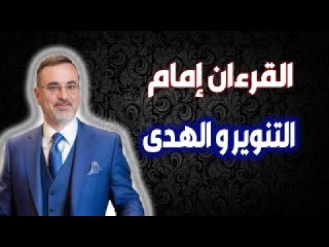 القرآن إمام التنوير والهدى