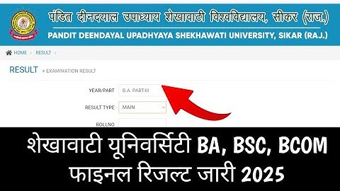 Shekhawati University UG Final Result Kaise Check Kare 2025 | BA BSC BCOM Final Result Kaise Nikale