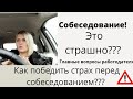 Собеседование. Пройти легко!