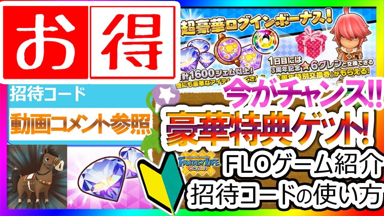 Flo 21年最新版 招待コード 動画概要欄参照 超豪華 今floを始めると1600ジェム以上 限定 6グレンがもらえる お得な友達招待キャンペーン開催中 ファンタジーライフオンライン Youtube