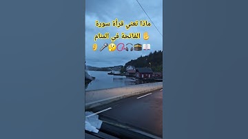 #ماذا #تعني #قراءة #سورة #الفاتحة #في#المنام#اسئلة#دينية#قران#كريم #اكسبلور #ترند #لايك #تيك_توك #دو