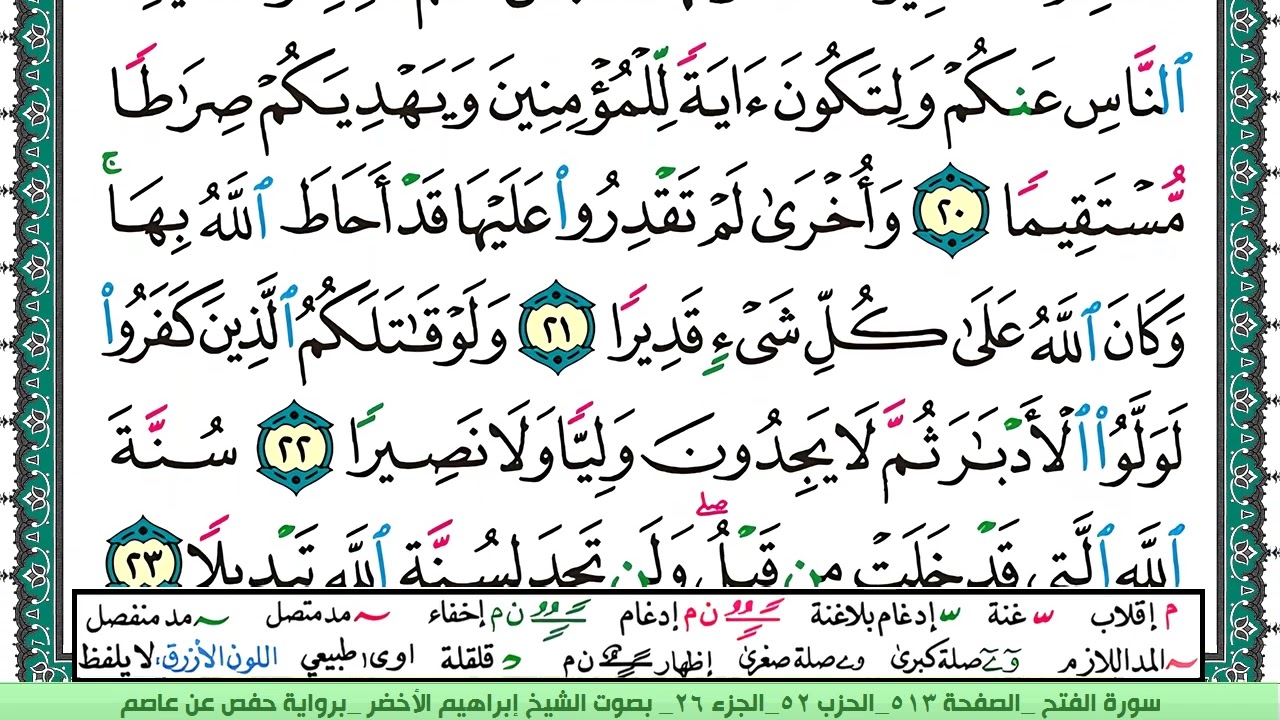 سورة الفتح الشيخ ابراهيم الاخضر