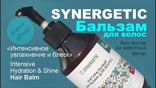 Synergetic | Натуральный бальзам для волос «Интенсивное увлажнение и блеск»| Natural Hair Balm|Веган