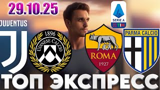 ЮВЕНТУС - УДИНЕЗЕ ПРОГНОЗ РОМА - ПАРМА СТАВКА СЕРИЯ А ЭКСПРЕСС 29.10.2025