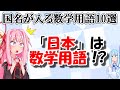 【数学】"国名"が入るユニークな数学用語10選！！！！【琴葉姉妹】