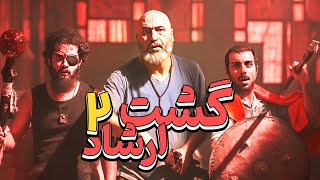 گشت ارشاد 2 🤣 فیلم سینمایی کمدی و جنجالی آخرررر خنده