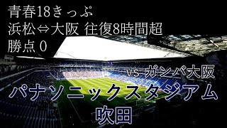 【アウェイゴール裏目線】往復8時間かけて ガンバ大阪 vs ジュビロ磐田 を観戦してきた【青春18きっぷ日帰り遠征】【パナソニックスタジアム吹田】【20240316 J1-04 G大阪磐田】