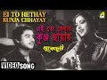 Ei to hethay kunja chhayay  lukochuri  bengali movie song  kishore kumar